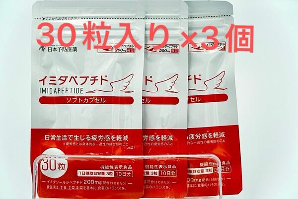 「イミダペプチドソフトカプセル」30粒入り×3個