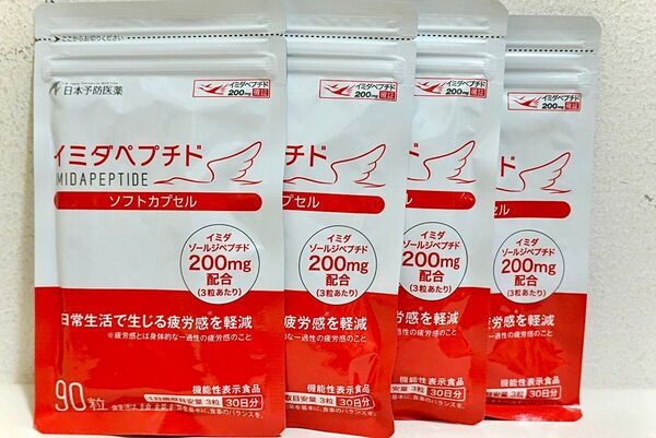 「イミダペプチドソフトカプセル90粒入り×4個