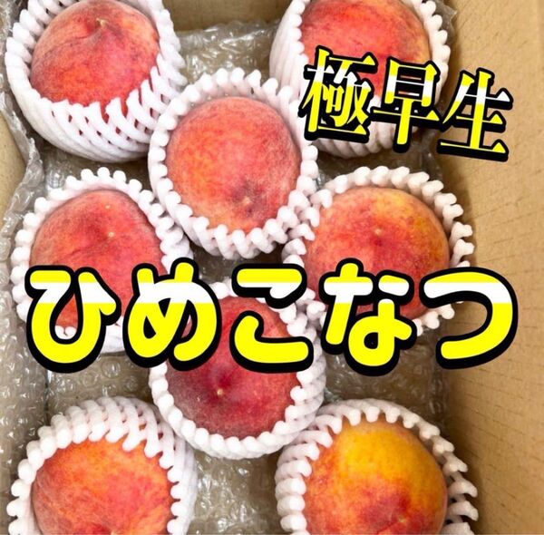 もも 桃 小さい希少桃 ひめこなつ 約850g 大玉6玉(個体差により個数は変動します)ご家庭用