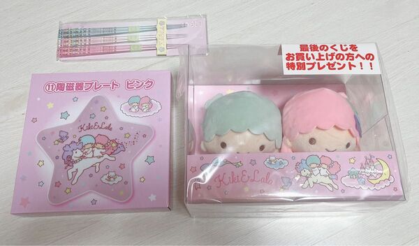 Sanrio キキララ リトルツインスターズ あたりくじ サンリオ当たりくじ ラストワン賞 ぬいぐるみ プレート お箸 セット