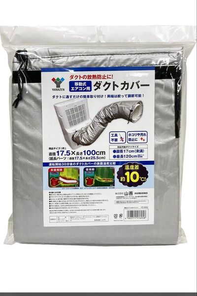 山善スポットエアコン用ダクトカバー 移動式クーラー用
