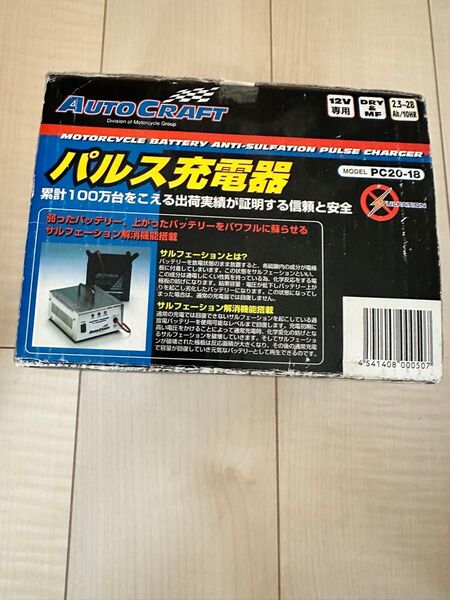 パルス充電器 オートクラフトPC20ー18