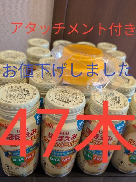 明治 ほほえみ らくらくミルク 200mlミルク缶47本 アタッチメント付き