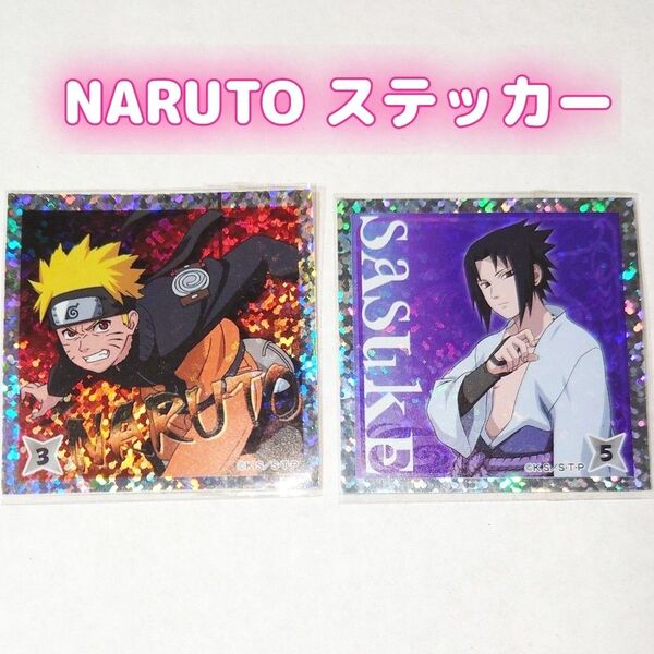 【NARUTO】うずまきナルト うちはサスケ ステッカー2枚セット 非売品