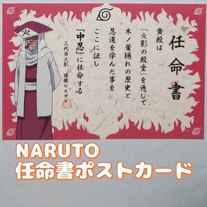 【NARUTO】任命書ポストカード「中忍」 非売品