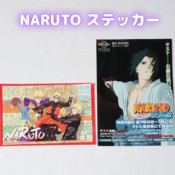 【NARUTO】うずまきナルト うちはサスケ ステッカー2枚セット 非売品