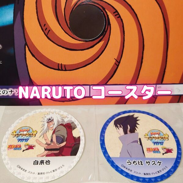 【NARUTO】うちはサスケ 自来也 コースター 非売品