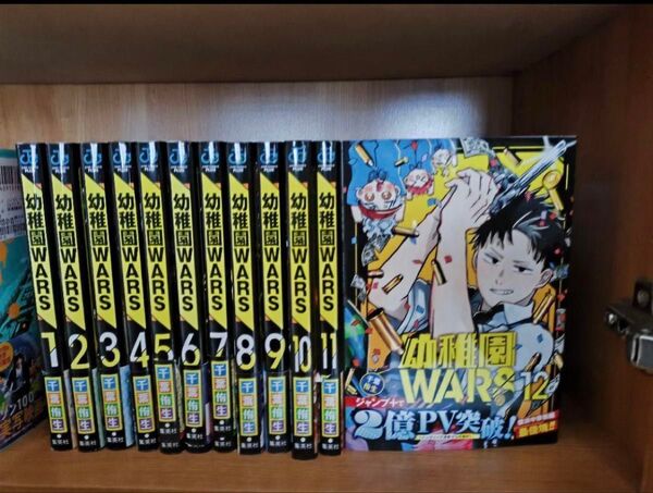 幼稚園WARS 全巻セット 1〜12巻幼稚園ウォーズ