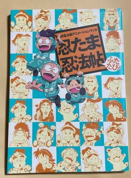 忍たま忍法帖 忍たま乱太郎アニメーションブック ふたたび! (忍たま乱太郎アニメーションブック) ニュータイプ/編