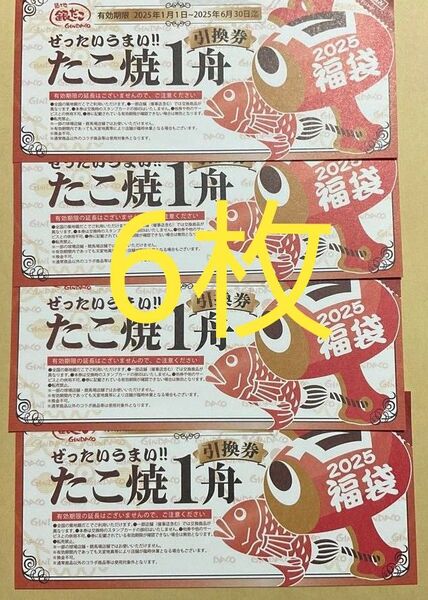 銀だこ 引換券 回数券 6枚