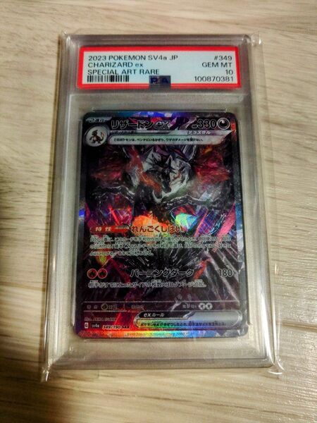 ポケモンカード リザードンex SAR PSA10
