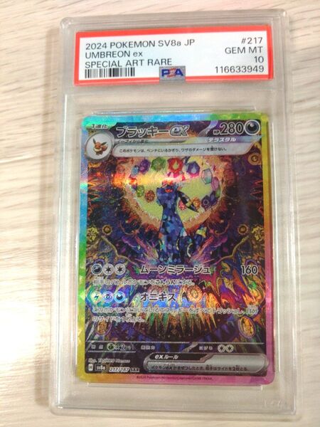 ブラッキーex SAR PSA10 GEM MT 217/187 SV8a