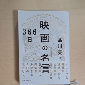 映画の名言 366日