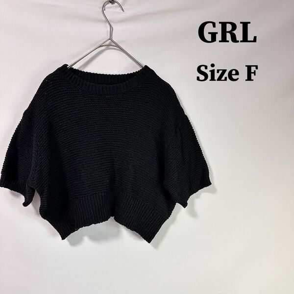 GRL グレイル サマーニット カットソー 半袖 ブラック クロップド丈 6ad30