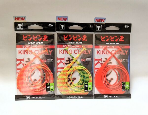 JACKALL ジャッカル ビンビン玉カスタムネクタイ キングカーリー 3色セット