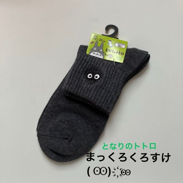 ジブリ となりのトトロ まっくろくろすけ 靴下 23~25cm グレー 未使用