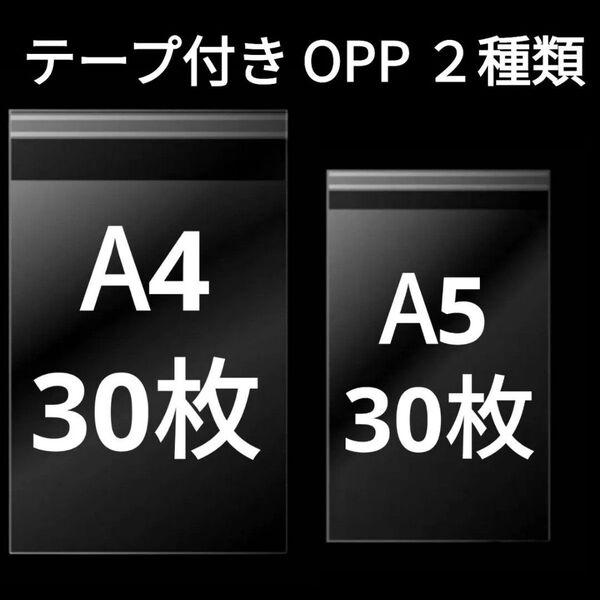 【6/20作成】 A4サイズ A5サイズ OPP OPP袋 透明袋 ビニール袋 発送用袋 テープ付き 30ミクロン 国産 2種類