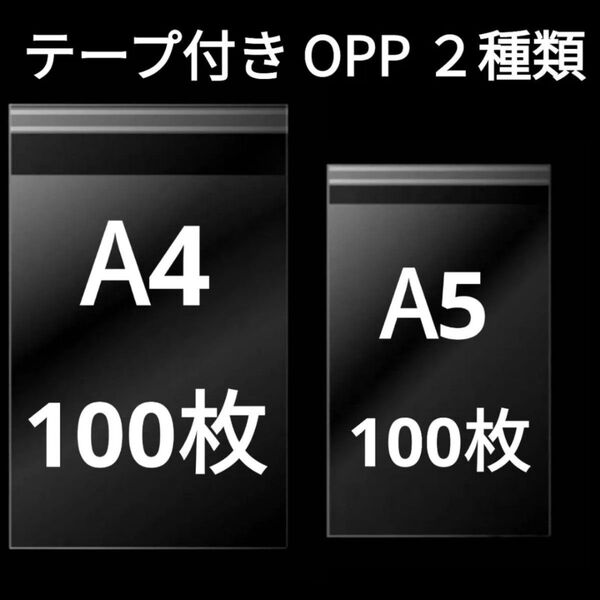 【6/18作成】 A4サイズ A5サイズ OPP OPP袋 透明袋 ビニール袋 発送用袋 テープ付き 30ミクロン 国産 2種類
