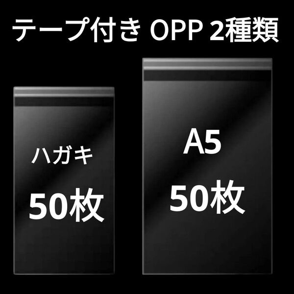 【6/22作成】 ハガキサイズ A5サイズ OPP OPP袋 透明袋 ビニール袋 発送用袋 テープ付き 30ミクロン 国産 2種類