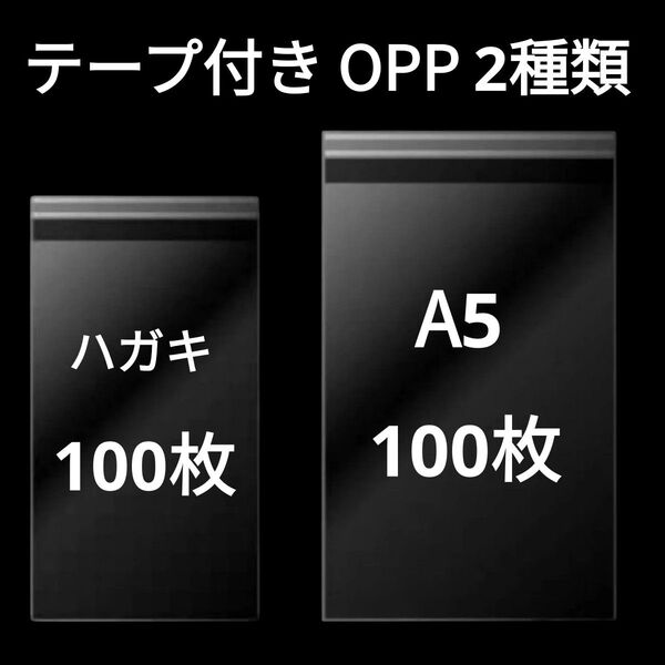 【6/22作成】 ハガキサイズ A5サイズ OPP OPP袋 透明袋 ビニール袋 発送用袋 テープ付き 30ミクロン 国産 2種類
