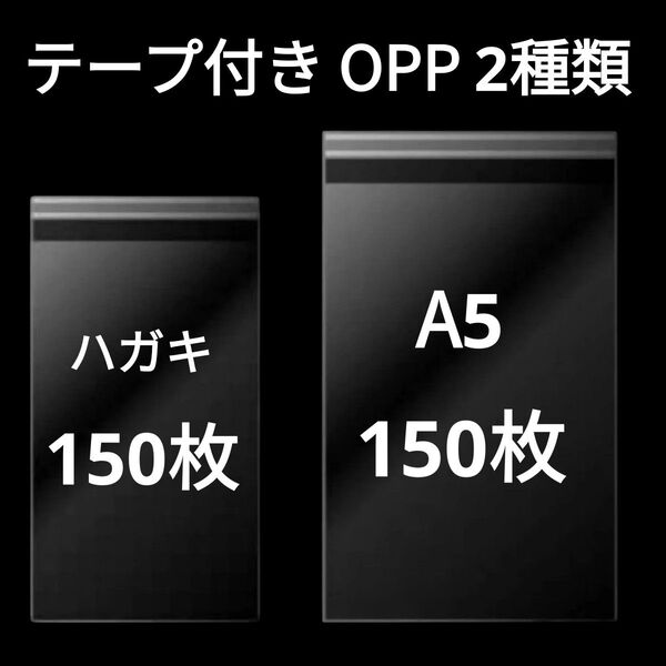 【6/22作成】 ハガキサイズ A5サイズ OPP OPP袋 透明袋 ビニール袋 発送用袋 テープ付き 30ミクロン 国産 2種類