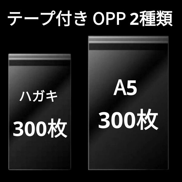 【6/22作成】 ハガキサイズ A5サイズ OPP OPP袋 透明袋 ビニール袋 発送用袋 テープ付き 30ミクロン 国産 2種類