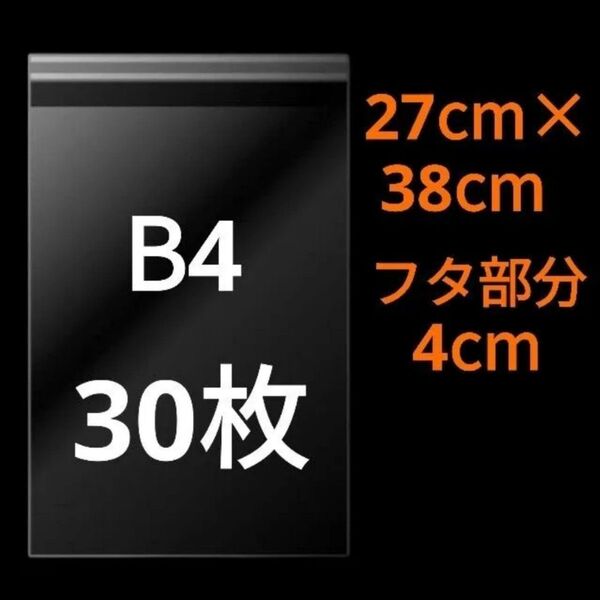 【6/25作成】 B4サイズ OPP OPP袋 透明袋 ビニール袋 発送用袋 宅配用袋 配送用袋 テープ付き 30ミクロン 国産