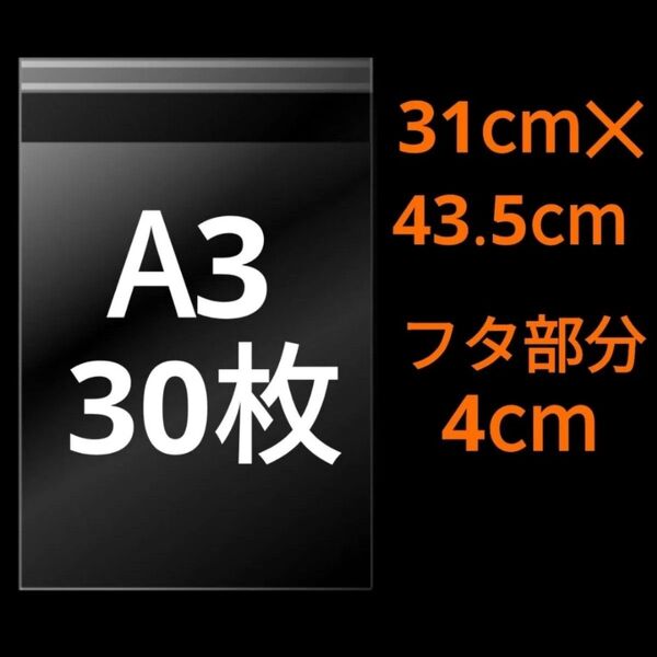 【6/28作成】 A3サイズ OPP OPP袋 透明袋 ビニール袋 発送用袋 宅配用袋 配送用袋 テープ付き 30ミクロン 国産