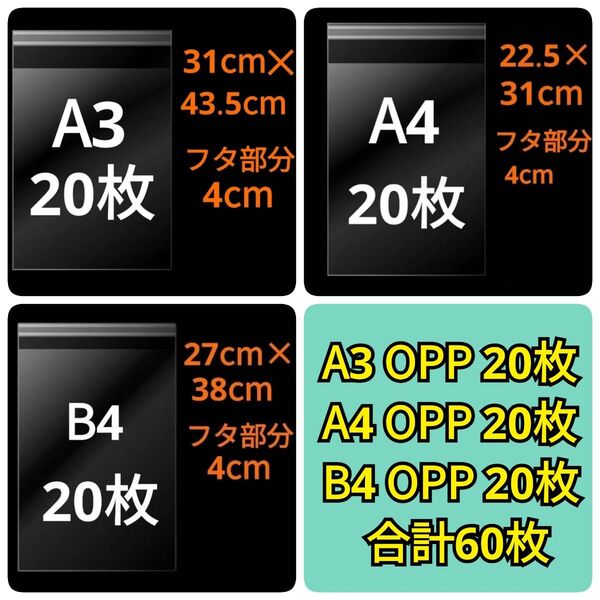 【6/30作成】 A3サイズ A4サイズ B4サイズ OPP OPP袋 透明袋 発送用袋 テープ付き 30ミクロン 国産 3種類
