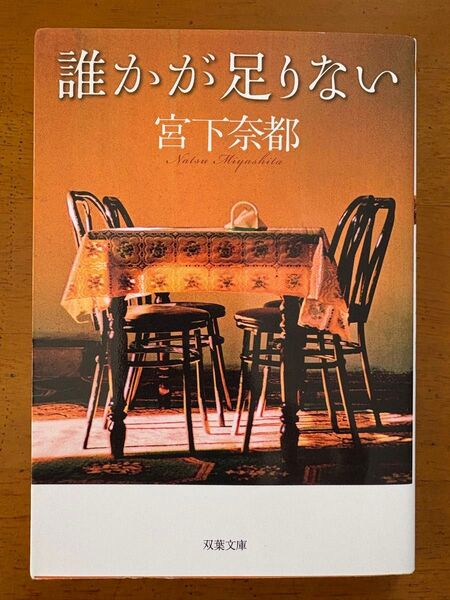 誰かが足りない (双葉文庫 み-26-01) 宮下奈都/著