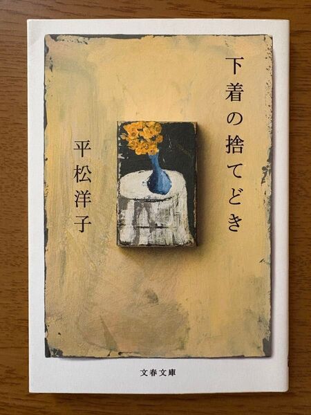 下着の捨てどき (文春文庫 ひ20-12) 平松洋子/著