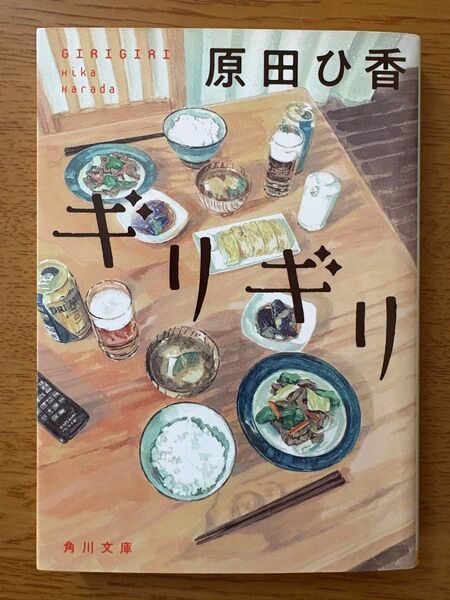 ギリギリ (角川文庫 は61-1) 原田ひ香/〔著〕