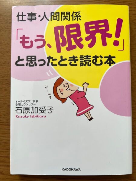仕事・人間関係「もう、限界!」と思ったとき読む本 (中経の文庫 L59い) 石原加受子/著