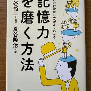 記憶力を磨く方法 脳の力の伸ばし方がよくわかる (だいわ文庫 246-1C) 池谷裕二/監修 夏谷隆治/著