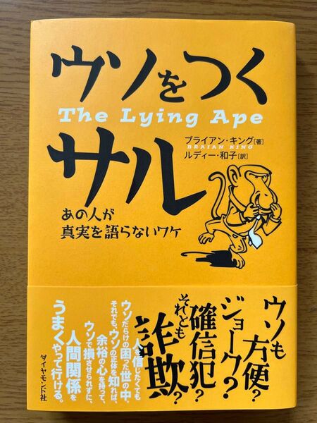 ウソをつくサル あの人が真実を語らないワケ ブライアン・キング/著 ルディー和子/訳