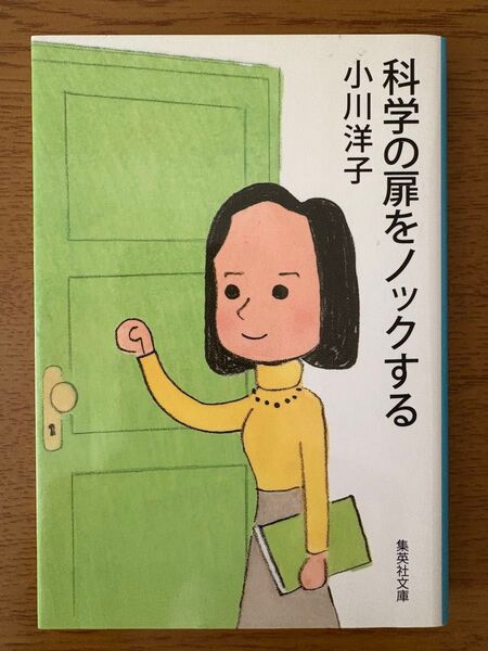 科学の扉をノックする (集英社文庫 お67-2) 小川洋子/著