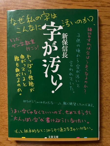 字が汚い! (文春文庫 し68-1) 新保信長/著