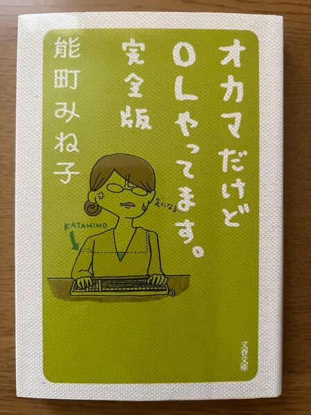 オカマだけどOLやってます。 (文春文庫 の16-1) (完全版) 能町みね子/著