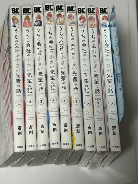 うちの会社の小さい先輩の話1〜8 特装版 新品あり 全巻 初版 特典付き