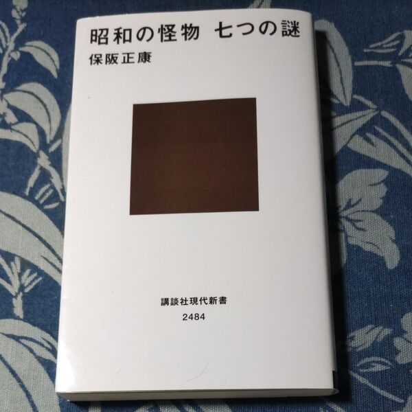 昭和の怪物七つの謎 (講談社現代新書 2484) 保阪正康/著