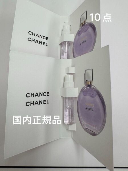 CHANEL チャンス オース プランディド オードゥ パルファム 1.5mlx10点