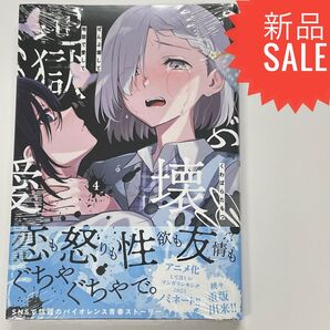 ぜんぶ壊して地獄で愛して 4 (百合姫コミックス) くわばらたもつ