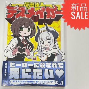 秘密法人デスメイカー 1 (ヤングチャンピオン・コミックス) 鰻田まあち/著
