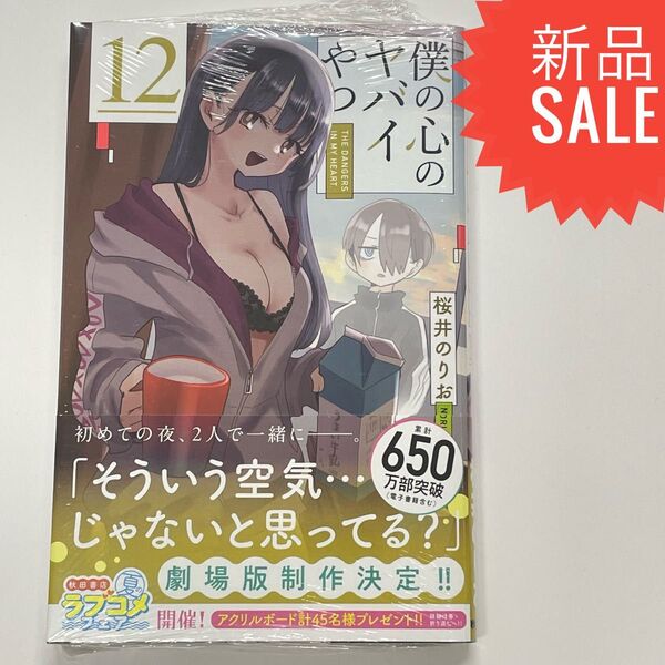 僕の心のヤバイやつ 12 (SHONEN CHAMPION COMICS) 桜井のりお/著