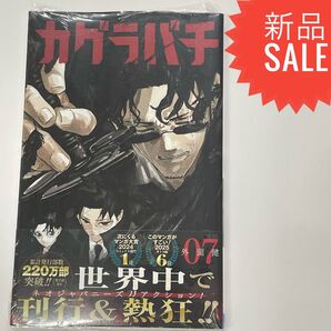 カグラバチ 07 (ジャンプコミックス) 外薗健/著