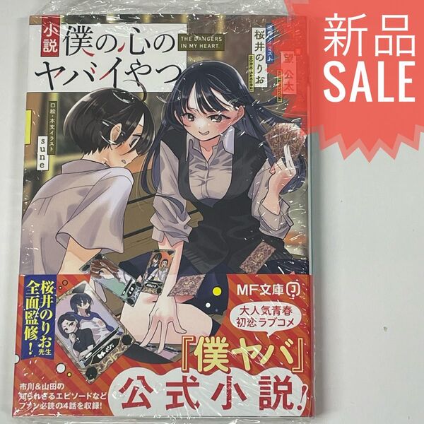 小説 僕の心のヤバイやつ (MF文庫J の-03-08) 望公太/著 桜井のりお/原作・イラスト