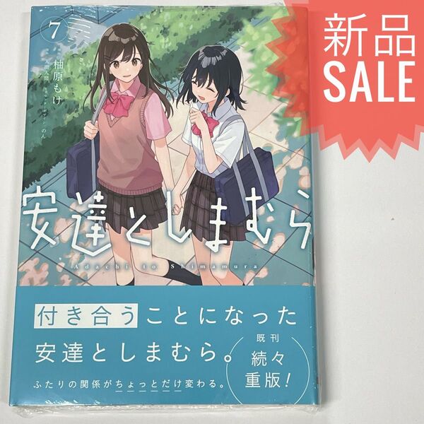 安達としまむら 7 (電撃コミックスNEXT N349-08) 柚原もけ/漫画 入間人間/原作 のん/キャラクターデザイン