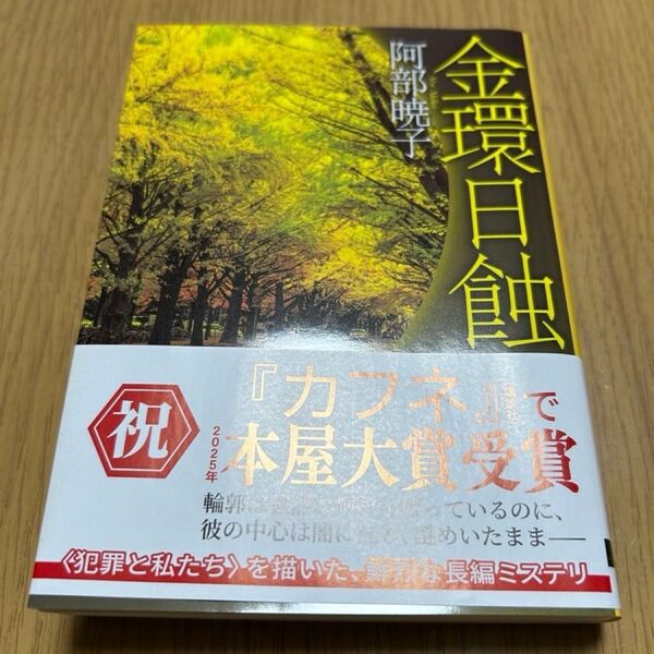 金環日蝕 (創元推理文庫 Mあ26-1) 阿部暁子/著