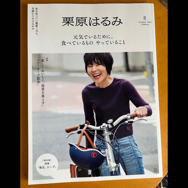 栗原はるみ 2024年10月号 (講談社)毎日、スープ 付録付き