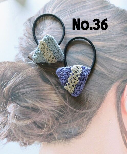 36 レース付き三角モチーフのヘアゴム2個セット スカイグレー、パープル